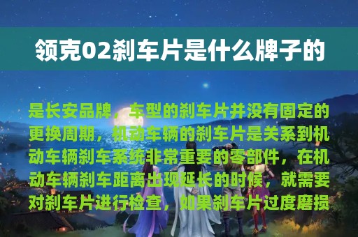 领克02刹车片是什么牌子的