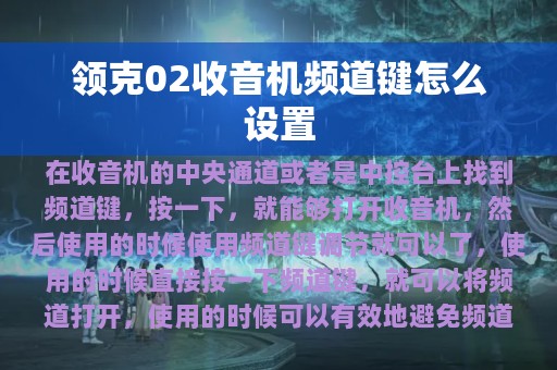 领克02收音机频道键怎么设置