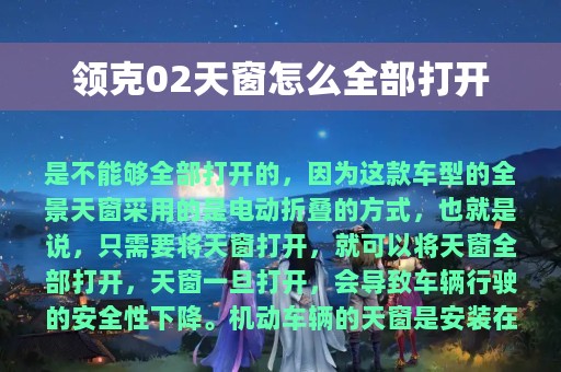 领克02天窗怎么全部打开