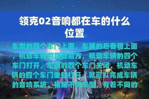 领克02音响都在车的什么位置