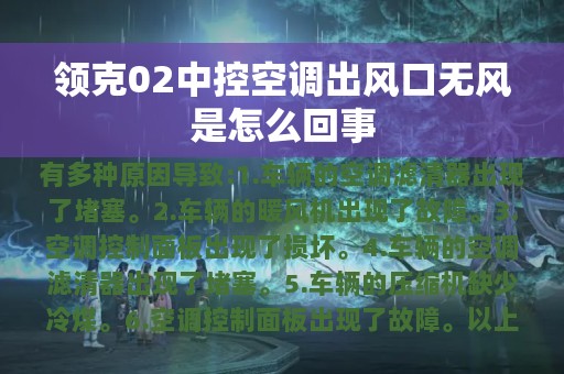 领克02中控空调出风口无风是怎么回事