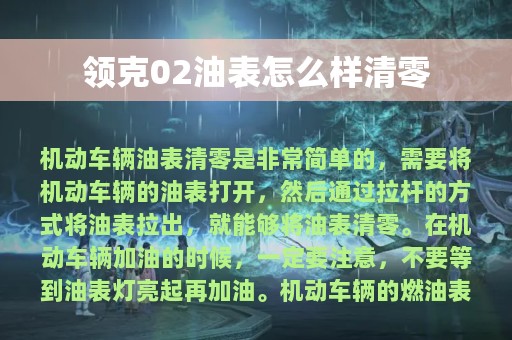 领克02油表怎么样清零