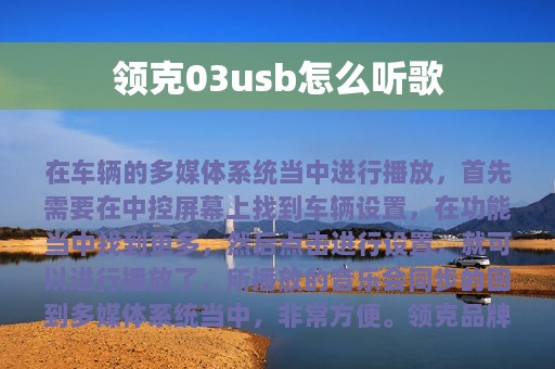 领克03usb怎么听歌