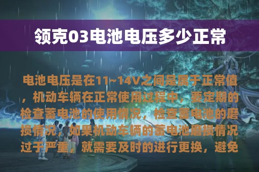 领克03电池电压多少正常