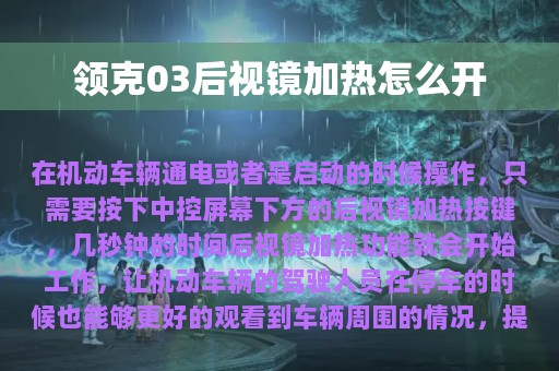 领克03后视镜加热怎么开