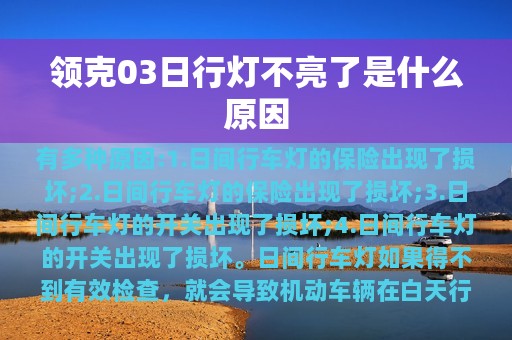 领克03日行灯不亮了是什么原因