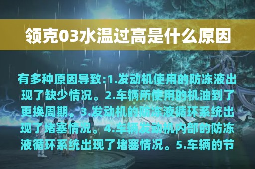 领克03水温过高是什么原因