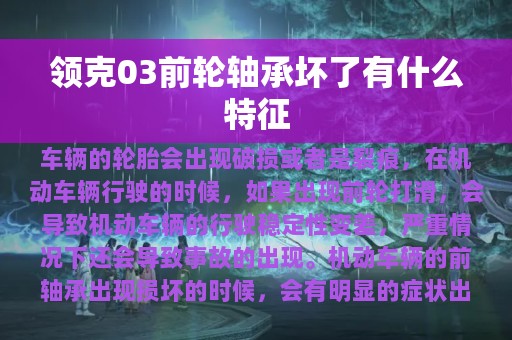 领克03前轮轴承坏了有什么特征