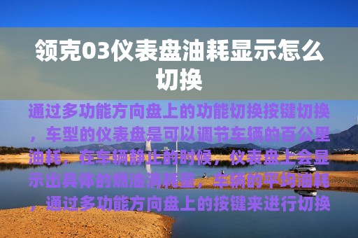 领克03仪表盘油耗显示怎么切换