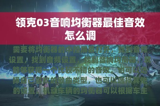 领克03音响均衡器最佳音效怎么调