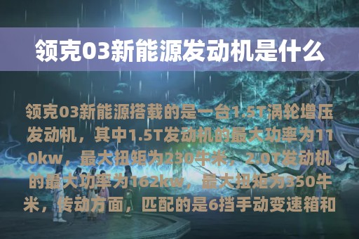 领克03新能源发动机是什么