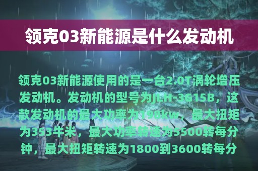 领克03新能源是什么发动机