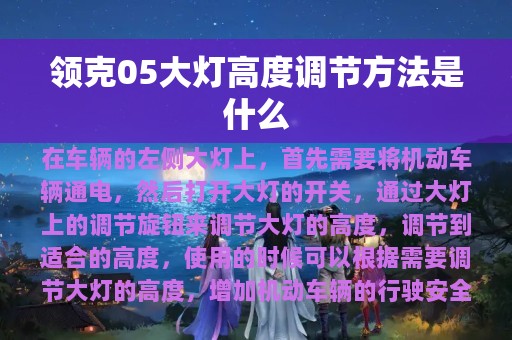 领克05大灯高度调节方法是什么