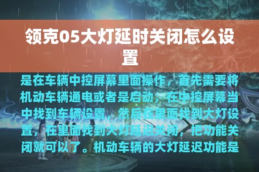 领克05大灯延时关闭怎么设置