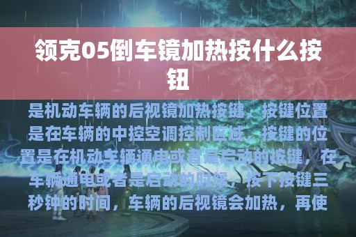 领克05倒车镜加热按什么按钮