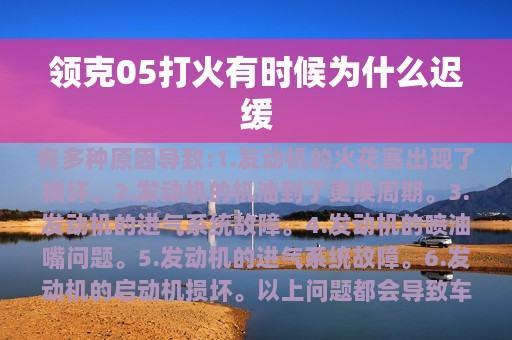 领克05打火有时候为什么迟缓