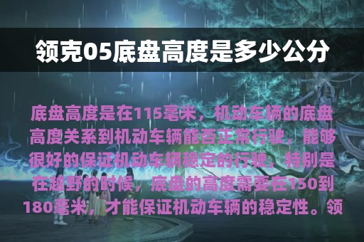 领克05底盘高度是多少公分