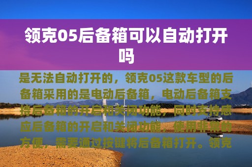 领克05后备箱可以自动打开吗