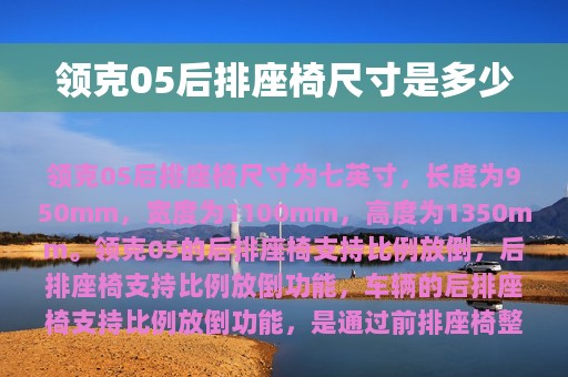 领克05后排座椅尺寸是多少