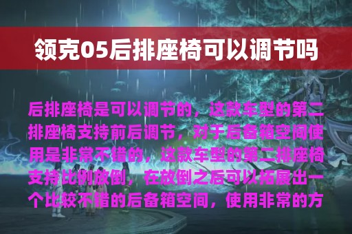 领克05后排座椅可以调节吗