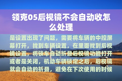 领克05后视镜不会自动收怎么处理