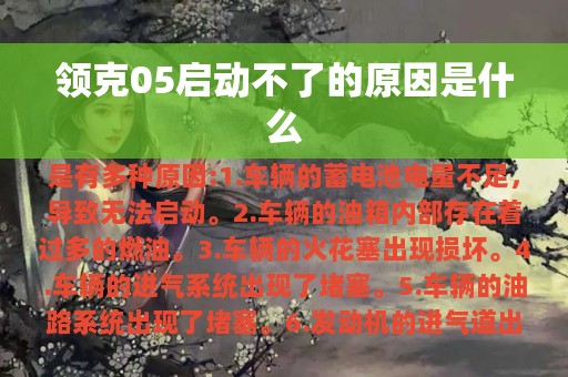 领克05启动不了的原因是什么