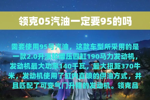 领克05汽油一定要95的吗