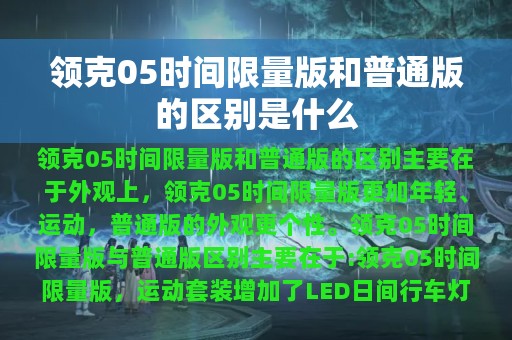 领克05时间限量版和普通版的区别是什么