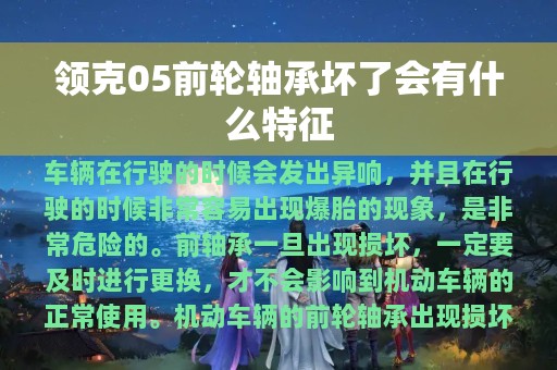 领克05前轮轴承坏了会有什么特征