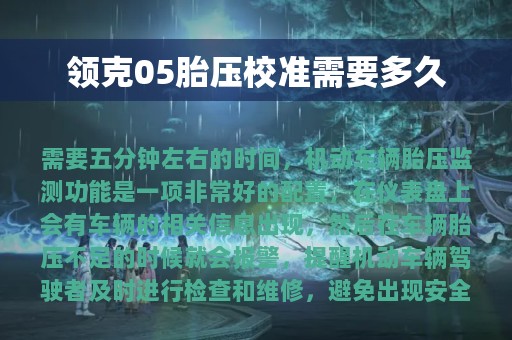 领克05胎压校准需要多久