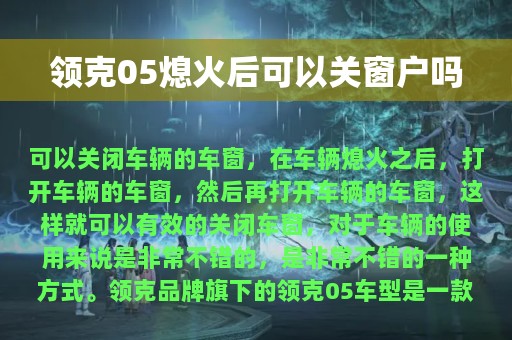 领克05熄火后可以关窗户吗