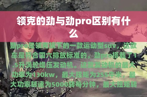 领克的劲与劲pro区别有什么