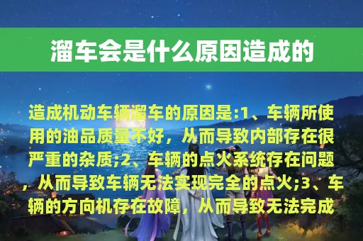 溜车会是什么原因造成的