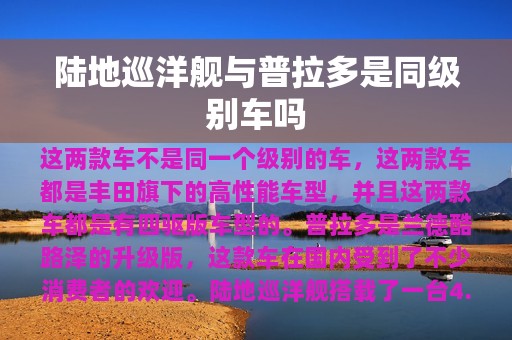 陆地巡洋舰与普拉多是同级别车吗