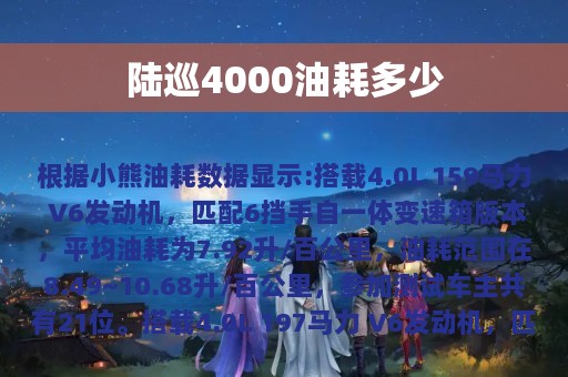 陆巡4000油耗多少