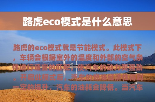 路虎eco模式是什么意思