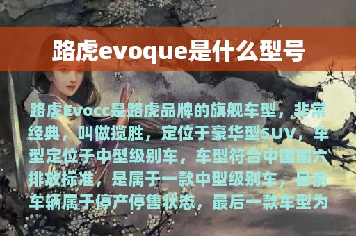 路虎evoque是什么型号