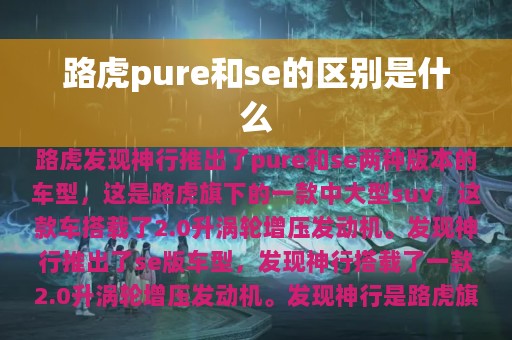 路虎pure和se的区别是什么