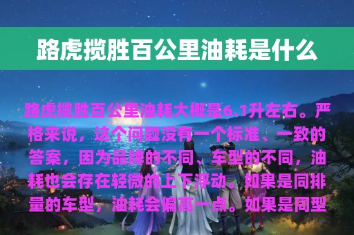 路虎揽胜百公里油耗是什么