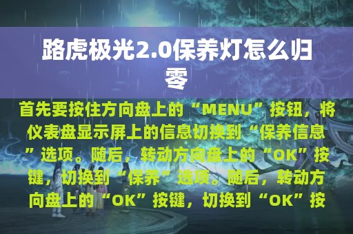 路虎极光2.0保养灯怎么归零