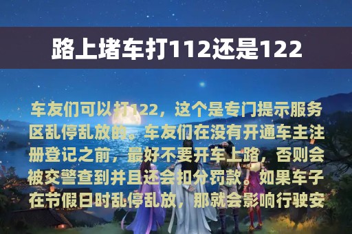 路上堵车打112还是122