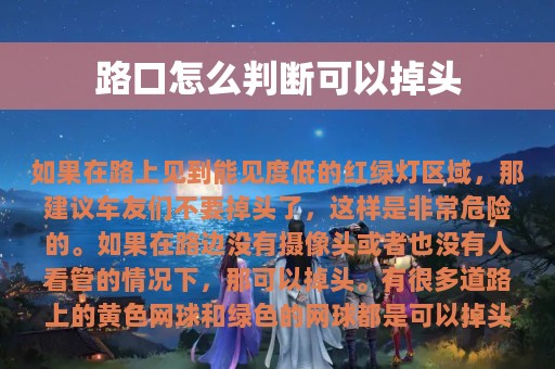 路口怎么判断可以掉头