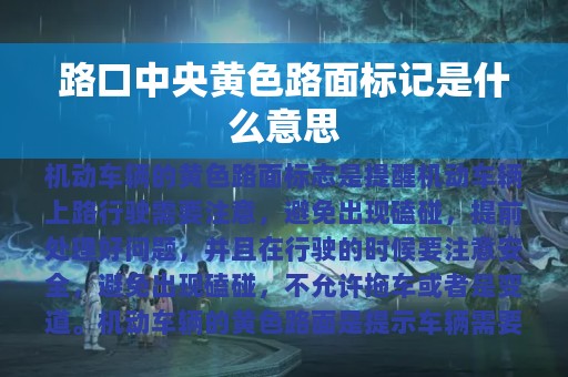 路口中央黄色路面标记是什么意思