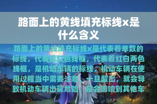 路面上的黄线填充标线x是什么含义