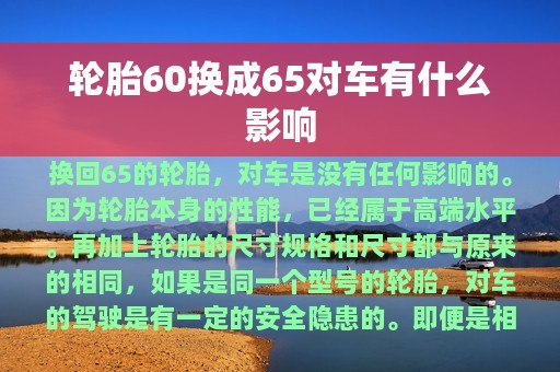 轮胎60换成65对车有什么影响