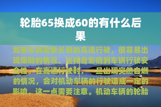 轮胎65换成60的有什么后果