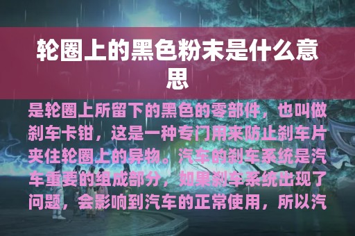 轮圈上的黑色粉末是什么意思