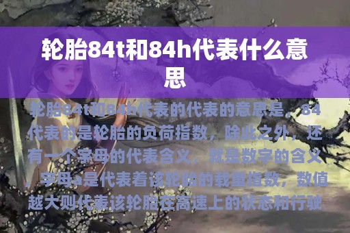 轮胎84t和84h代表什么意思