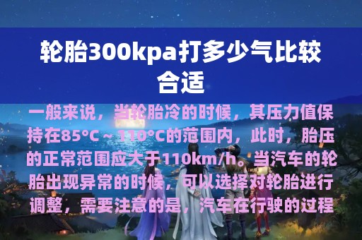 轮胎300kpa打多少气比较合适