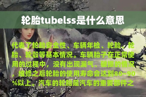 轮胎tubelss是什么意思